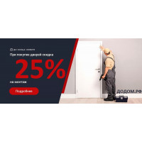 СКИДКА 25%  на монтаж дверей