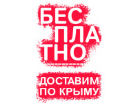 Доставка по Крыму Бесплатно* (окна-двери-балконы из ПВХ)