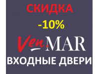 СКИДКА 10% на входные двери "VenMar - ВЕНМАР"