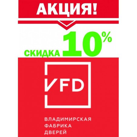 АКЦИЯ** СКИДКА 10% на двери "ВФД" АКЦИЯ** СКИДКА 10% на двери "ВФД"