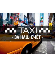 Акция «ДОДОМ Везёт Домой» на такси ЗА НАШ СЧЕТ (бесплатно).