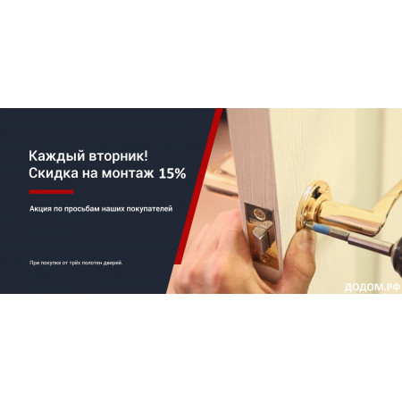 АКЦИЯ** СКИДКА 15% на монтаж дверей по вторникам АКЦИЯ** СКИДКА 15% на монтаж дверей по вторникам