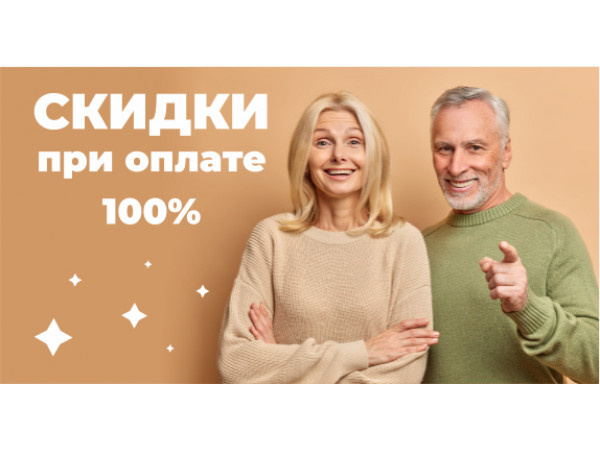 АКЦИЯ** ДОПОЛНИТЕЛЬНАЯ СКИДКИ при оплате наличкой 100%