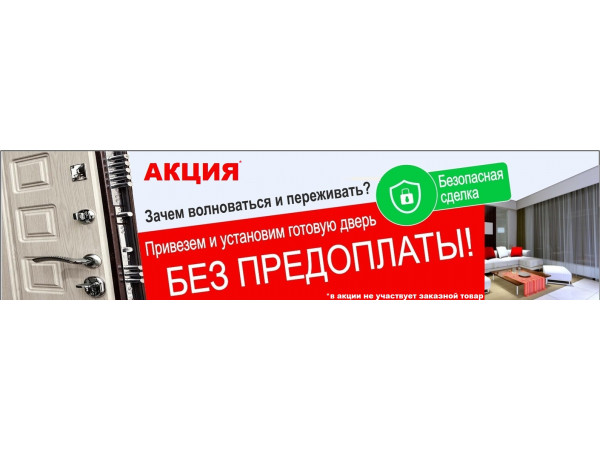АКЦИЯ* БЕЗОПАСНАЯ СДЕЛКА