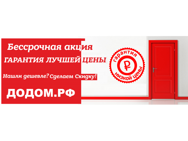 АКЦИЯ* ГАРАНТИЯ НИЗКОЙ ЦЕНЫ