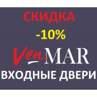 СКИДКА 10% на входные двери "VenMar - ВЕНМАР"