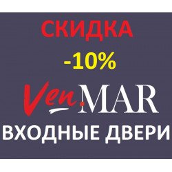 АКЦИЯ** СКИДКА 10% на входные двери "VenMar - ВЕНМАР" АКЦИЯ** СКИДКА 10% на входные двери "VenMar - ВЕНМАР"