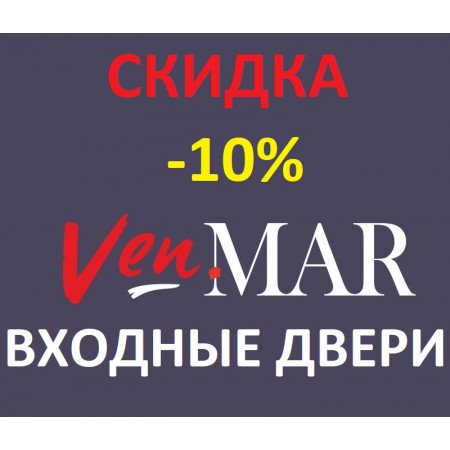 АКЦИЯ** СКИДКА 10% на входные двери "VenMar - ВЕНМАР" АКЦИЯ** СКИДКА 10% на входные двери "VenMar - ВЕНМАР"