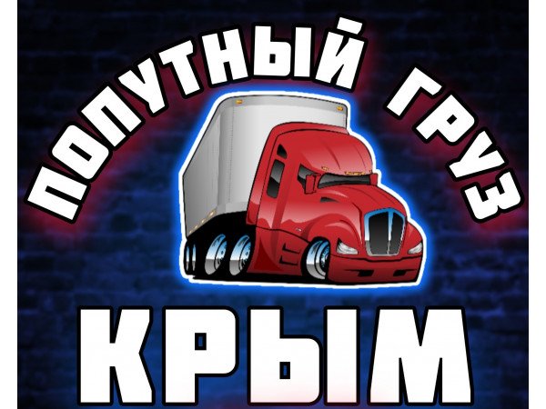 АКЦИЯ* Доставка по Крыму ПОПУТНО* АКЦИЯ* Доставка по Крыму ПОПУТНО*
