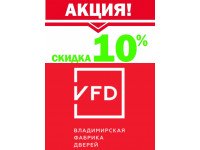СКИДКА 10% на двери "Владимирская Фабрика Дверей"