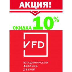 АКЦИЯ** СКИДКА 10% на двери "ВФД" АКЦИЯ** СКИДКА 10% на двери "ВФД"