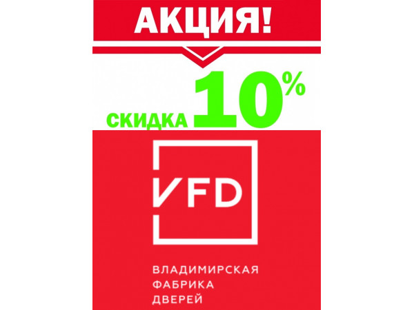 АКЦИЯ** СКИДКА 10% на двери "ВФД"