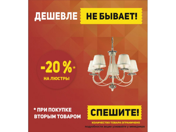 АКЦИЯ* СКИДКА НА ЛЮСТРЫ -20%