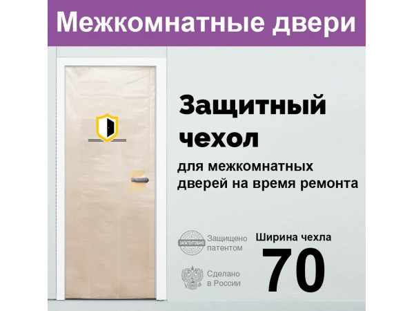 Защитный чехол для межкомнатных дверей на время ремонта 70 см