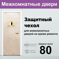 Защитный чехол для межкомнатных дверей на время ремонта 80 см