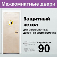 Защитный чехол для межкомнатных дверей на время ремонта 90 см
