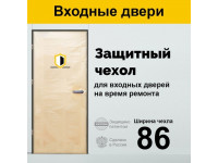 Защитный чехол на входную дверь (БЕЗ МОЛНИИ) 86