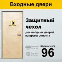 Защитный чехол на входную дверь (БЕЗ МОЛНИИ) 96