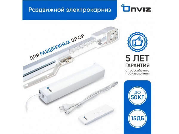 Электрокарниз Onviz с WiFi (wi-fi + пульт в подарок) 1,5 метра