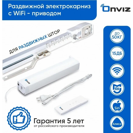 Электрокарниз для штор Onviz | 1 метр Wi-Fi 2234 Электрокарниз для штор Onviz | 1 метр Wi-Fi 2234