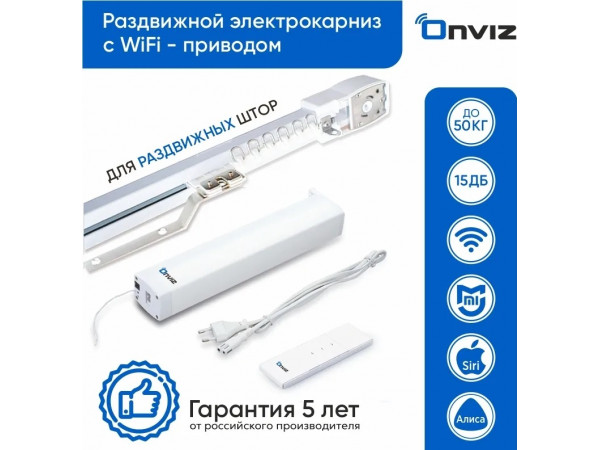 Электрокарниз Onviz с WiFi (wi-fi + пульт в подарок) 2 метра