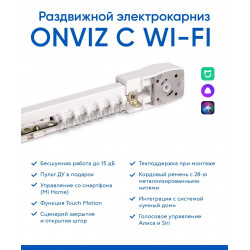 Электрокарниз для штор Onviz | 1 метр Wi-Fi 2234 Электрокарниз для штор Onviz | 1 метр Wi-Fi 2234