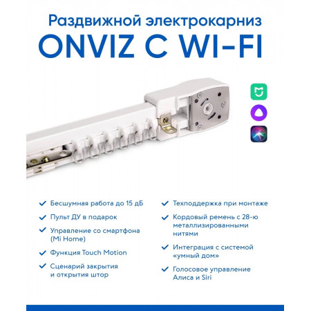 Электрокарниз для штор Onviz | 1 метр Wi-Fi 2234 Электрокарниз для штор Onviz | 1 метр Wi-Fi 2234
