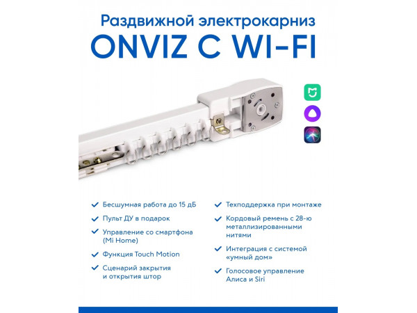 Электрокарниз Onviz 4 м wi-fi (пульт ДУ + Алиса + смартфон)