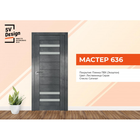 Мастер 636 / SV Design