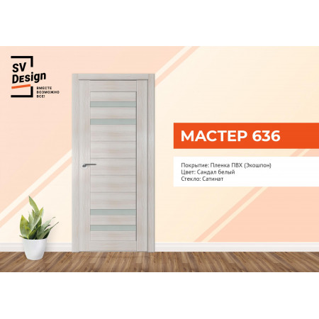 Мастер 636 / SV Design
