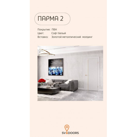 Парма 2 / Софт белый / ПВХ