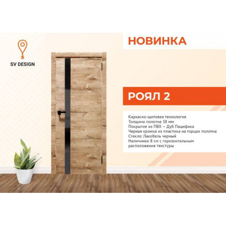 РОЯЛ 2 / Дуб Пацифика / Черный пластиковый молдинг с 2-х сторон