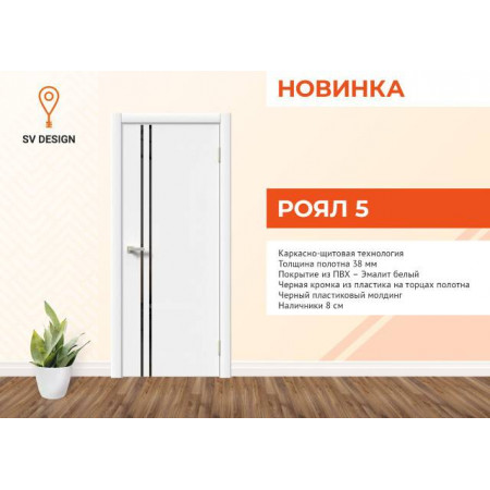 РОЯЛ 5 / эмалит белый / Черный пластиковый молдинг с 2-х сторон