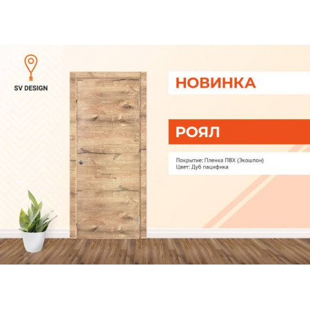 РОЯЛ / Дуб Пацифика / Черный пластиковый молдинг с 2-х сторон