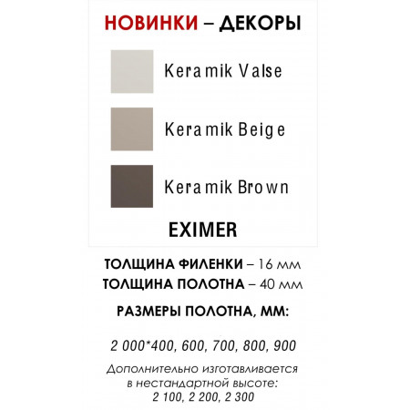 Неоклассико-11 / ПЭТ Keramik Beige / EVEREST Неоклассико-11 / ПЭТ Keramik Beige / EVEREST