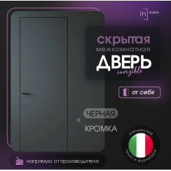 INVISIBLE REVERS черная кромка с 4-х ст. / CordonDoor (комплект)