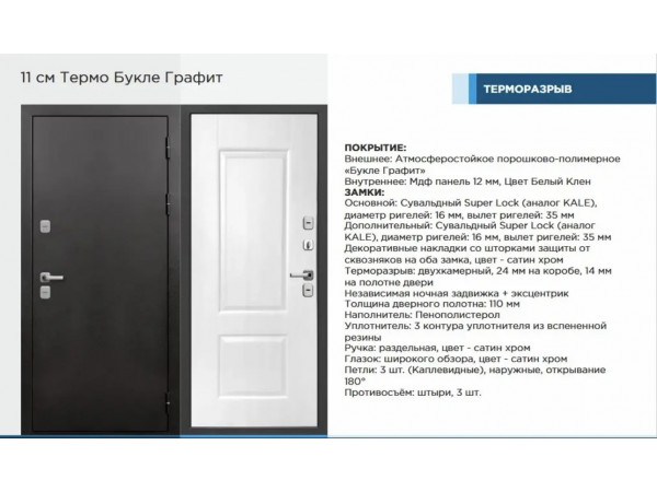 11 см | Термо Букле | Букле графит | Белый клен | Ferroni
