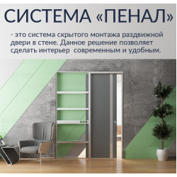 СИСТЕМА ПЕНАЛ (Пенал для скрытой раздвижной системы)