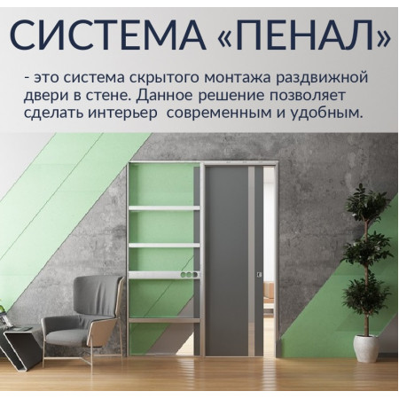 СИСТЕМА ПЕНАЛ (Пенал для скрытой раздвижной системы)