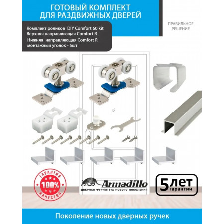 Готовый комплект для раздвижных дверей Armadillo 60 (Армадилло)