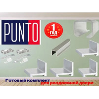 Готовый комплект для раздвижных дверей Punto 55 (Пунто)
