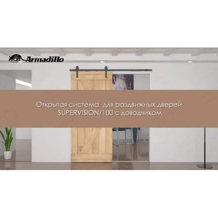 Система LOFT для раздвижных дверей Armadillo SUPERVISION/100 Система LOFT для раздвижных дверей Armadillo SUPERVISION/100