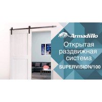 Система LOFT для раздвижных дверей Armadillo SUPERVISION/100
