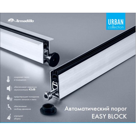 Автоматический порог EASY BLOCK F/820