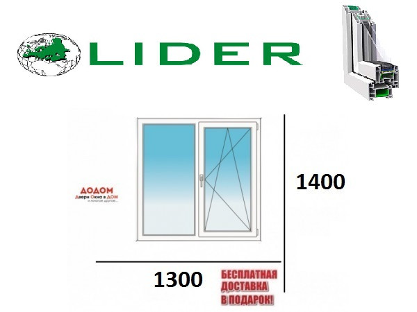 1300х1400 Lider 58 (3к.профиль 1к.стек) 