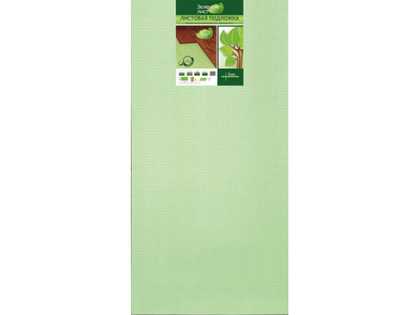 Подложка листовая под ламинат 3 мм зеленая 1уп 5м2