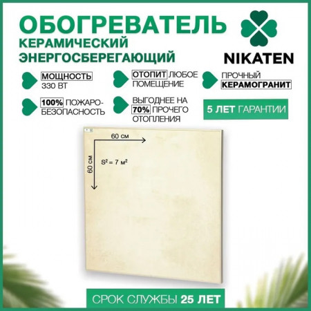 НИКАТЭН 330 / основной обогрев 7м2 дополнительный 14м2