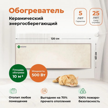 НИКАТЭН 500 /  основной обогрев 10м2 дополнительный 20м2